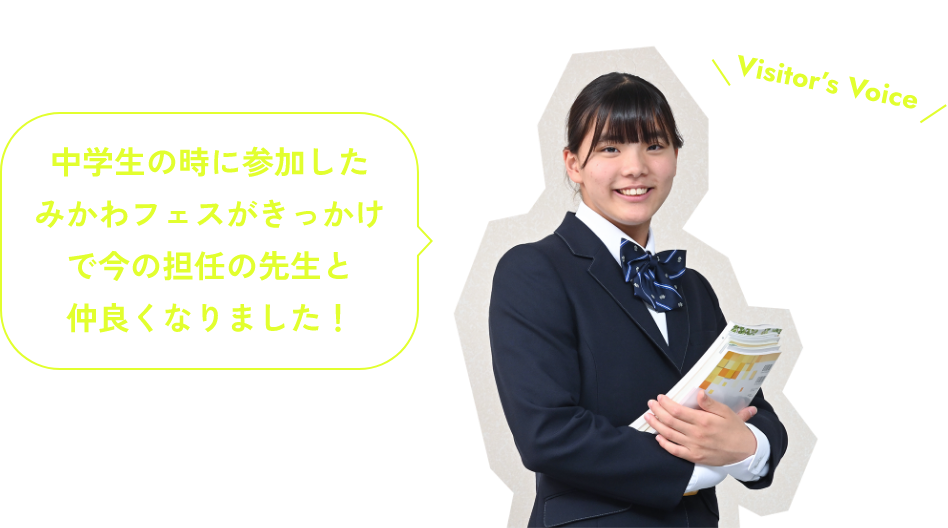 中学生の時に参加したみかわフェスがきっかけで今の担任の先生と仲良くなりました!