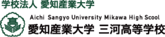 愛知産業大学三河高等学校