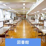 図書館