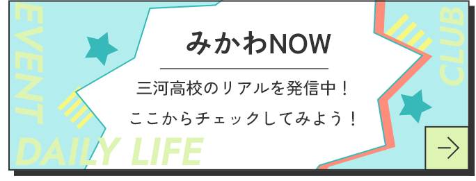 みかわNOW 三河高校のリアルを発信中！ここからチェックしてみよう！
