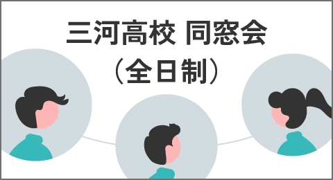 三河高校 同窓会(全日制)