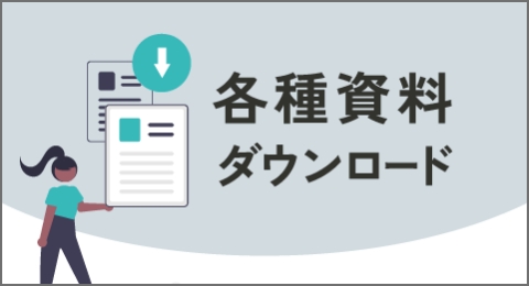 各種資料ダウンロード