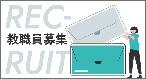 教員募集