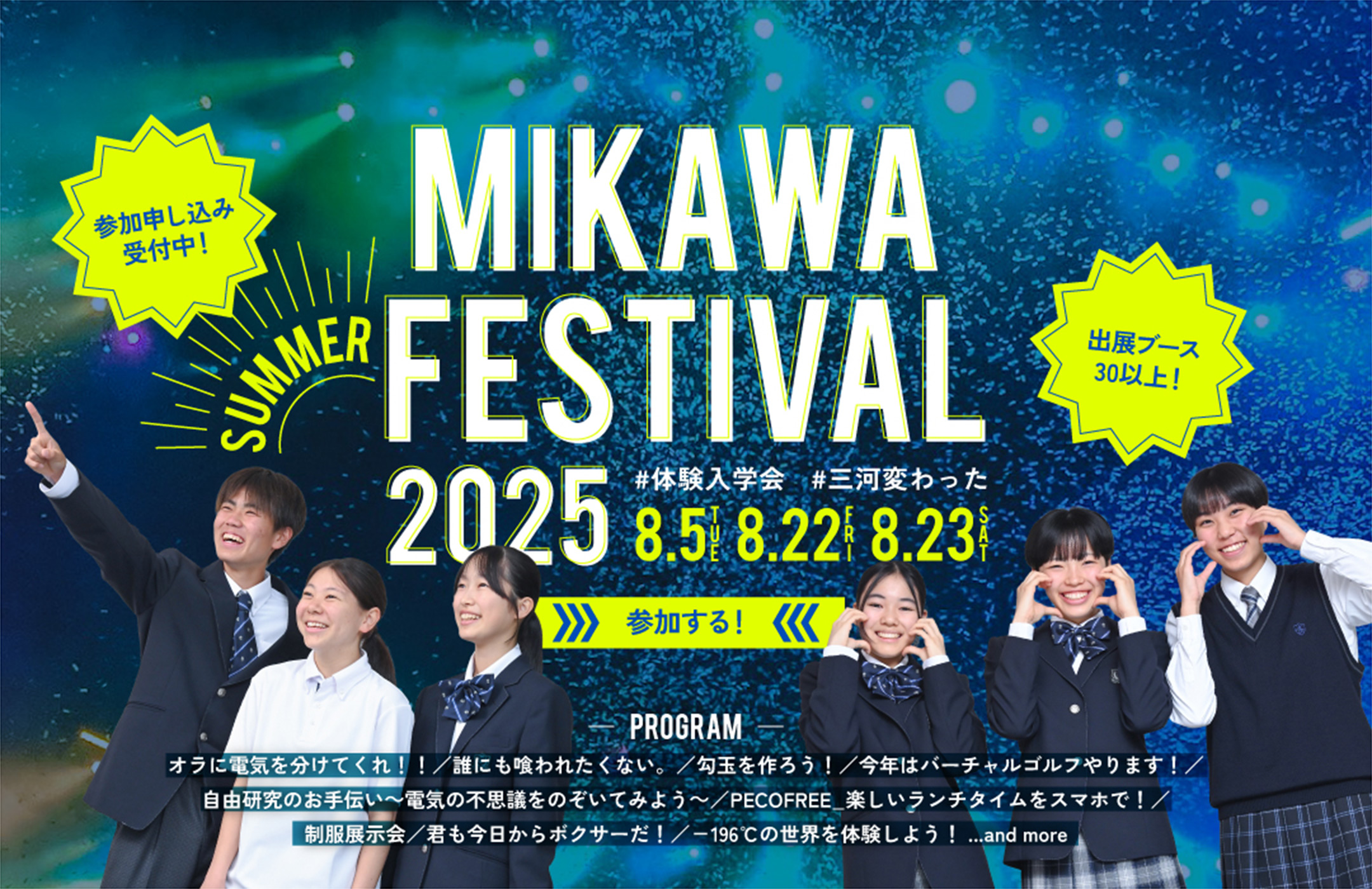 MIKAWA SUMMER FESTIVAL 2025(8.5-8.22-8.23) 参加する!